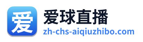 爱球直播